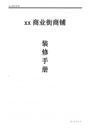 XX商业街商铺商户装修手册.doc