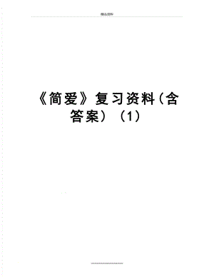 最新简爱复习资料(含答案) (1).doc