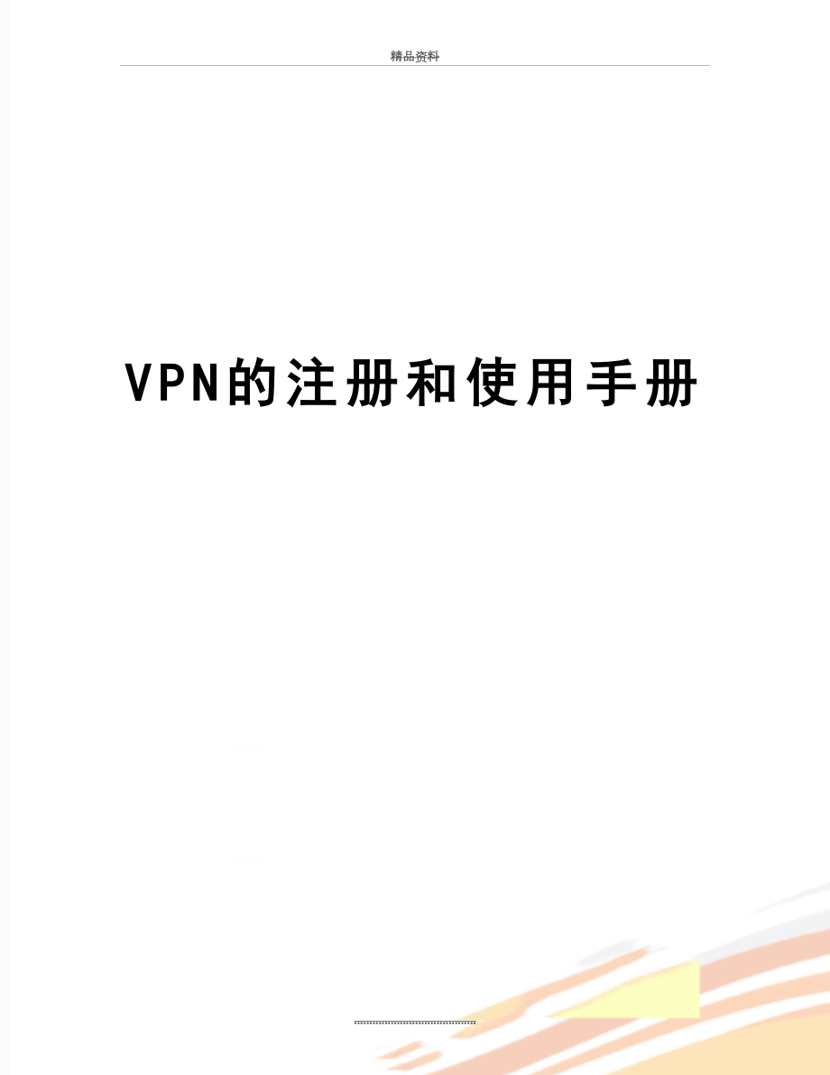 最新VPN的注册和使用手册.doc_第1页
