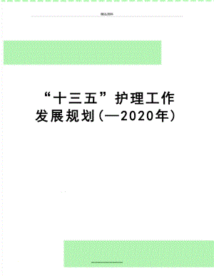 最新“十三五”护理工作发展规划(2020年).doc