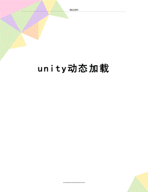 最新unity动态加载.doc