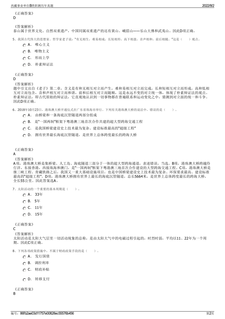西藏事业单位B类职测历年真题.pdf_第2页