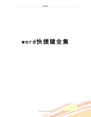 最新word快捷键全集.doc