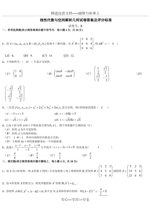 线性代数与空间解析几何试卷答案及评分标准(共4页).doc