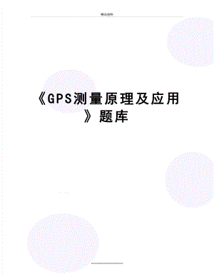 最新GPS测量原理及应用题库.doc