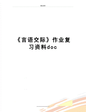 最新言语交际作业复习资料doc.doc