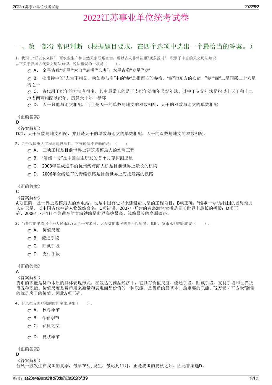 2022江苏事业单位统考试卷.pdf_第1页