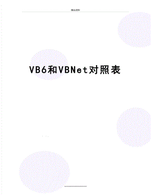 最新VB6和VBNet对照表.doc