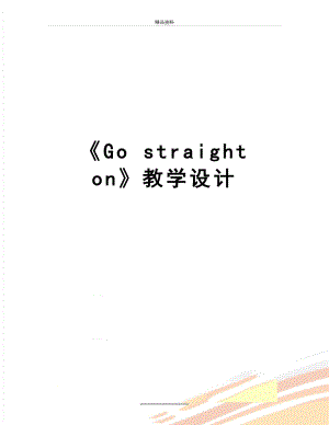 最新Go straight on教学设计.doc