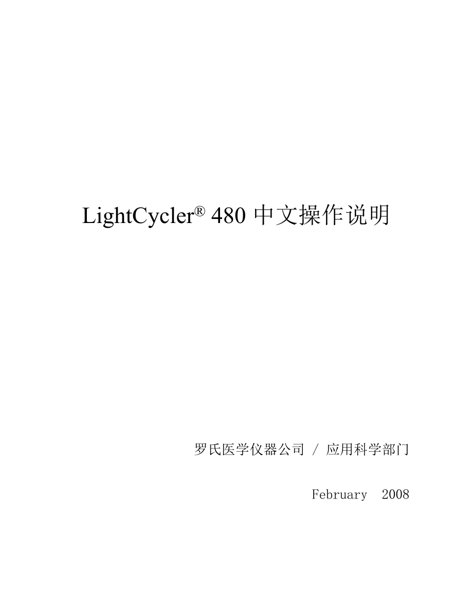 Roche LightCycler 480 中文操作说明.doc_第1页