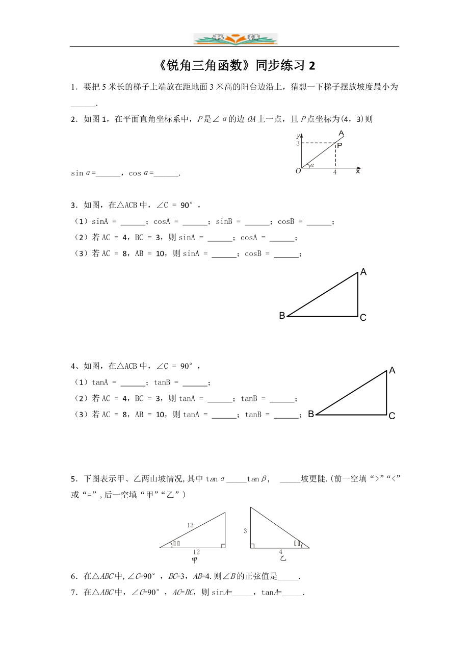 北师大版九年级数学下册第一章1.1锐角三角函数同步练习题(共7份).doc_第1页