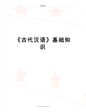 最新古代汉语基础知识.doc