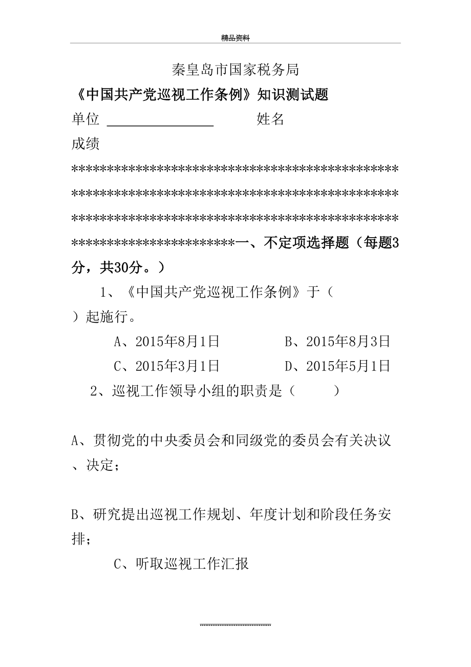 最新《中国共产党巡视工作条例》知识测试题.doc_第2页