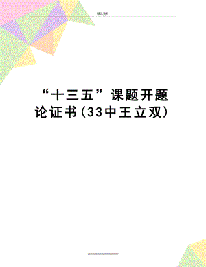 最新“十三五”课题开题论证书(33中王立双).doc