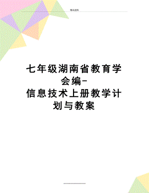 最新七年级湖南省教育学会编-信息技术上册教学计划与教案.doc