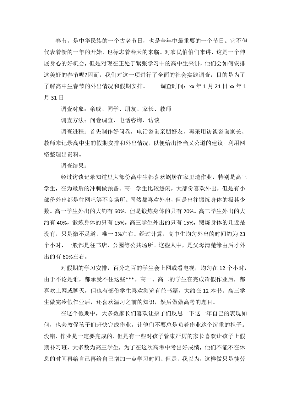 春节期间高中生外出情况调查报告范文.doc_第2页