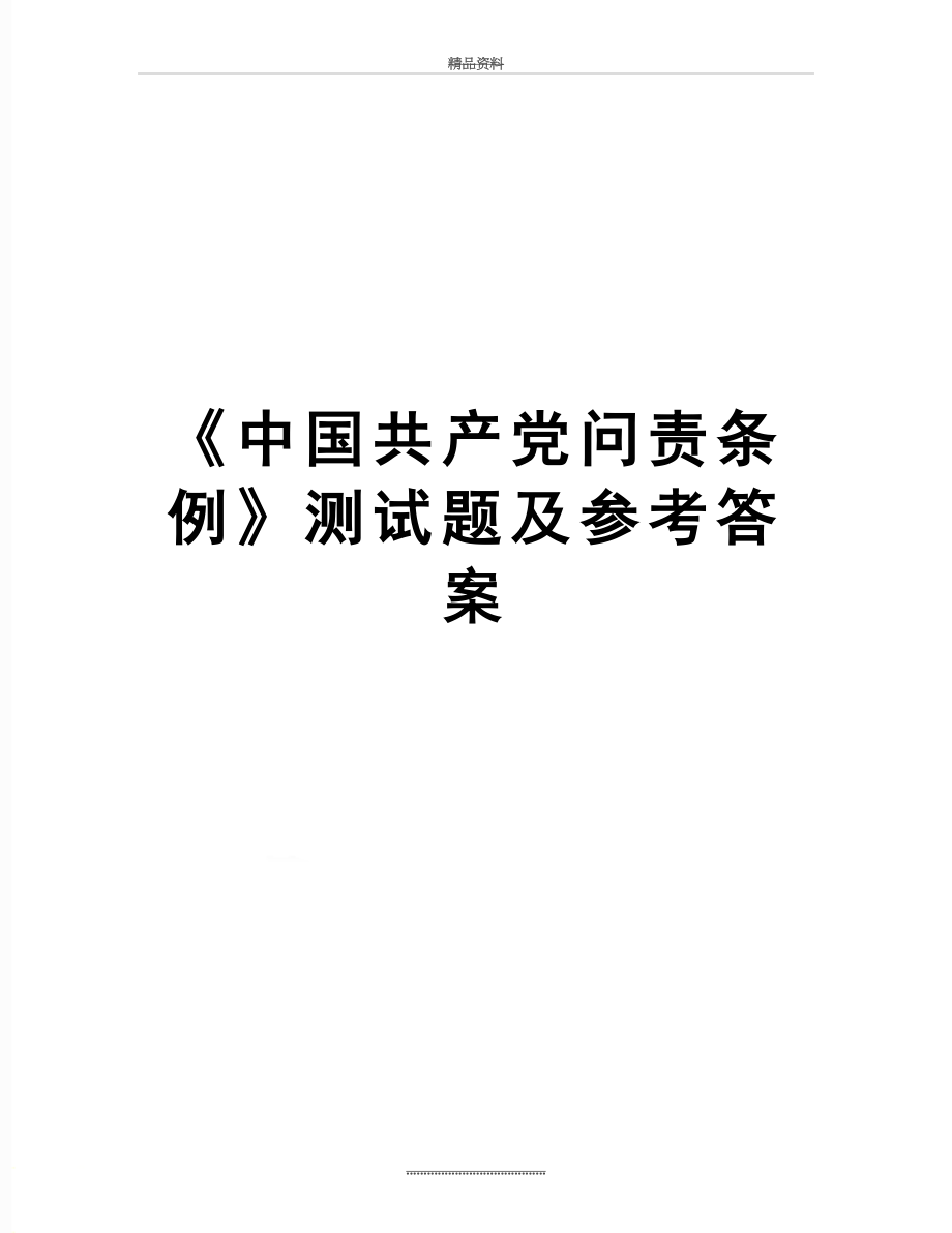 最新《中国共产党问责条例》测试题及参考答案.doc_第1页