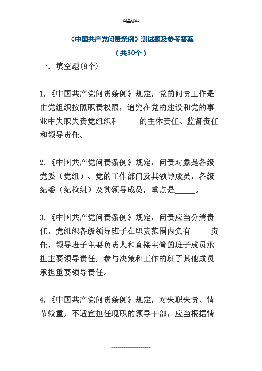 最新《中国共产党问责条例》测试题及参考答案.doc_第2页