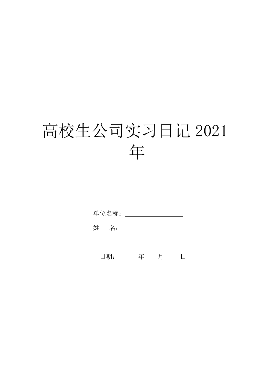 大学生公司实习日记2021年.doc_第1页