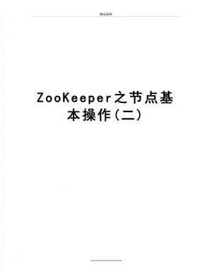 最新ZooKeeper之节点基本操作(二).docx