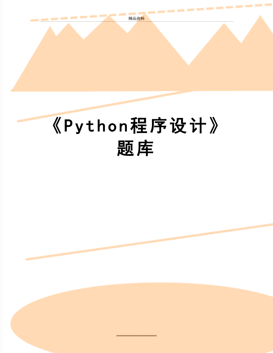 最新《Python程序设计》题库.doc_第1页