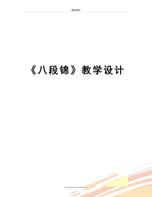 最新八段锦教学设计.doc