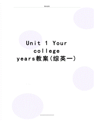 最新Unit 1 Your college years教案(综英一).doc