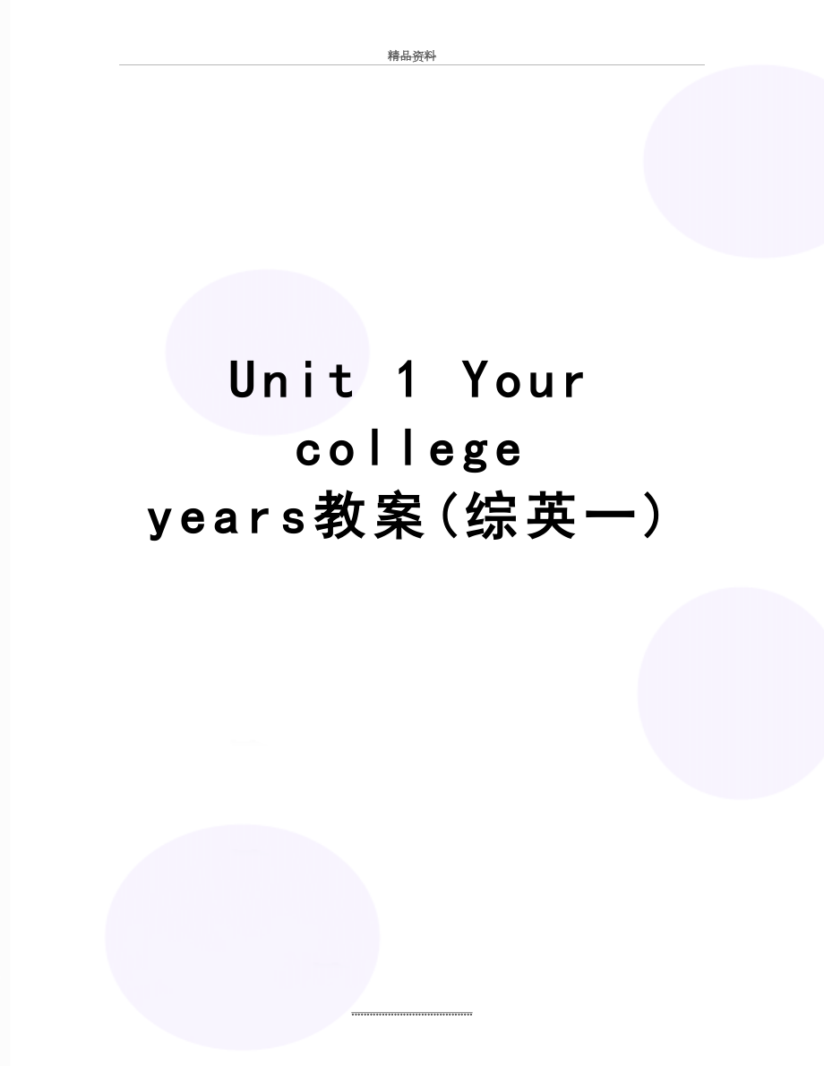 最新Unit 1 Your college years教案(综英一).doc_第1页