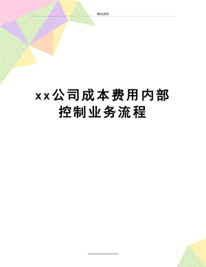最新xx公司成本费用内部控制业务流程.doc