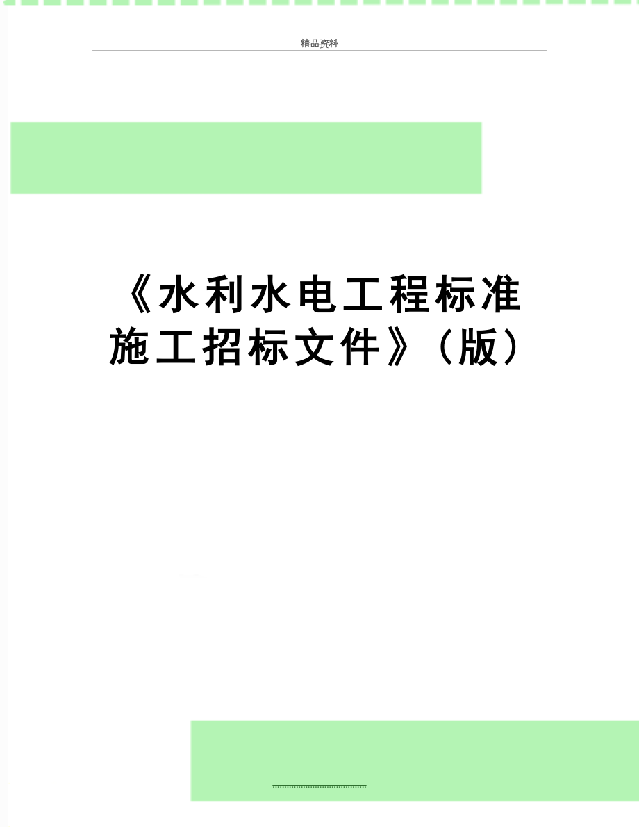 最新《水利水电工程标准施工招标文件》(版).doc_第1页