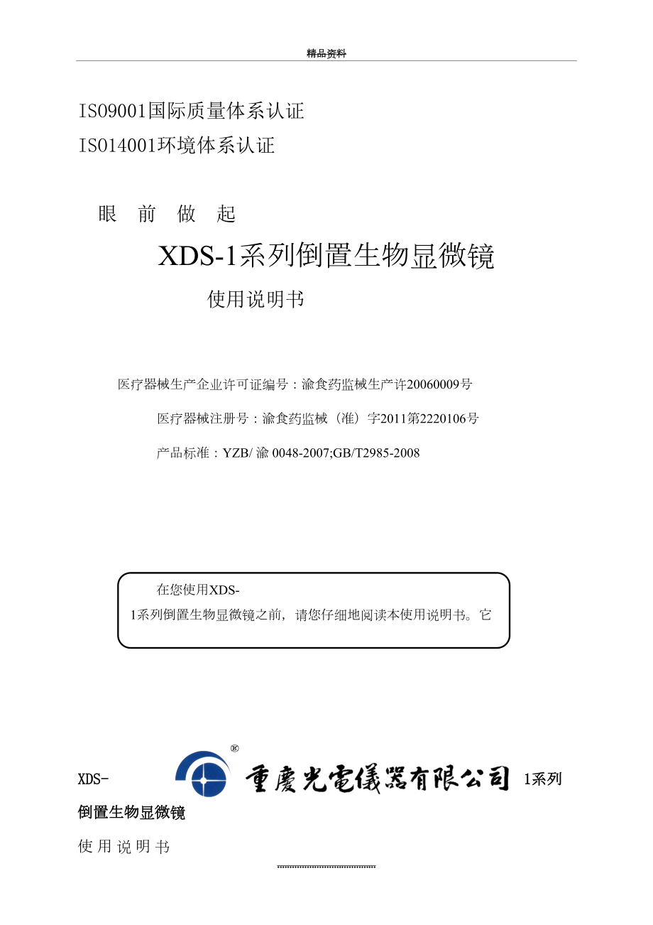 最新XDS-1B倒置生物显微镜使用说明书(重庆光电仪器有限公司).doc_第2页