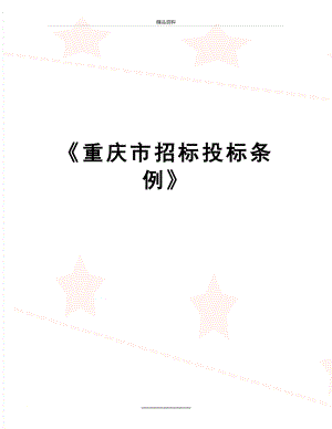 最新重庆市招标投标条例.doc