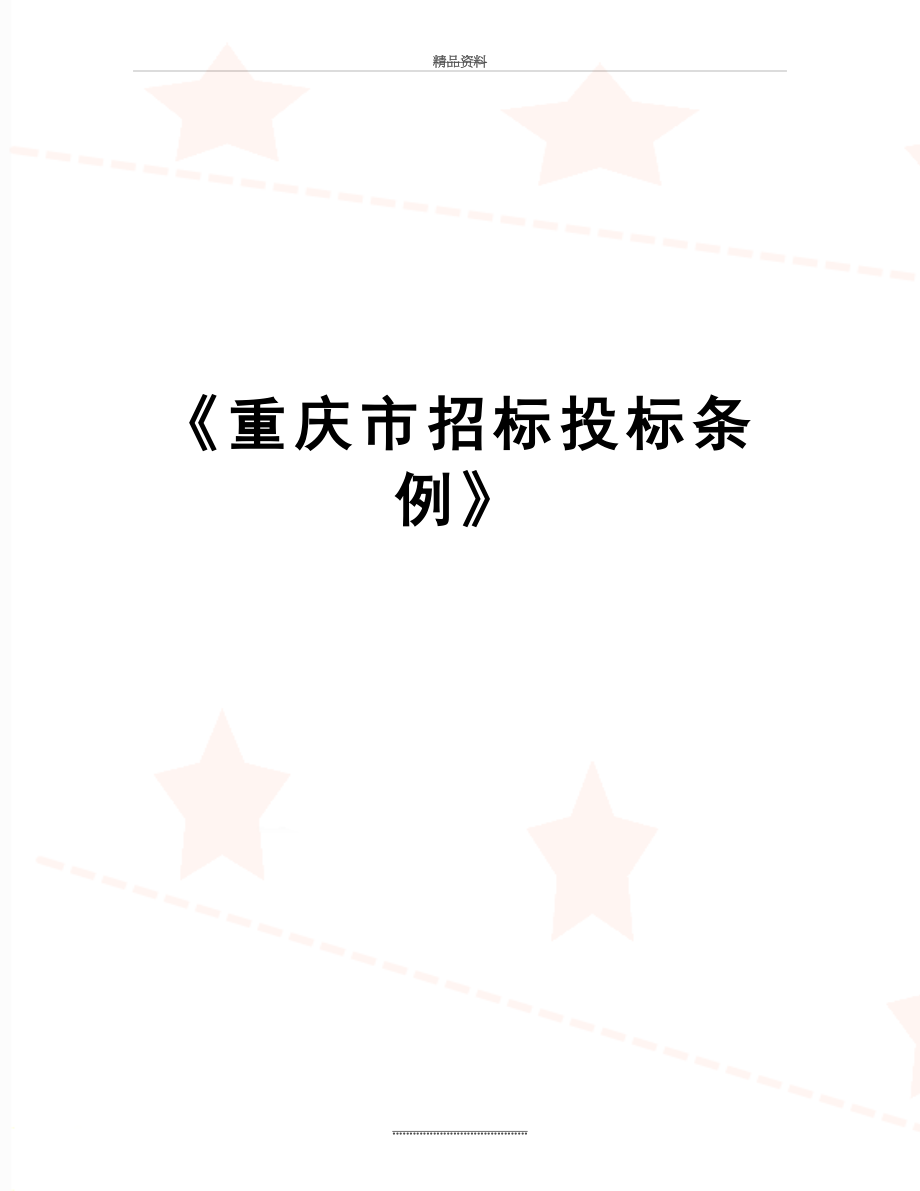 最新《重庆市招标投标条例》.doc_第1页