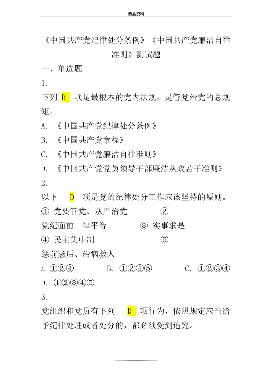 最新《中国共产党纪律处分条例》《中国共产党廉洁自律准则》测试题.docx_第2页