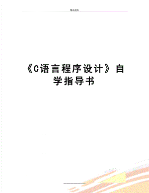 最新C语言程序设计自学指导书.doc