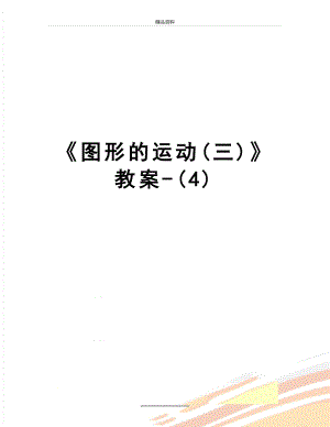 最新图形的运动(三)教案-(4).doc