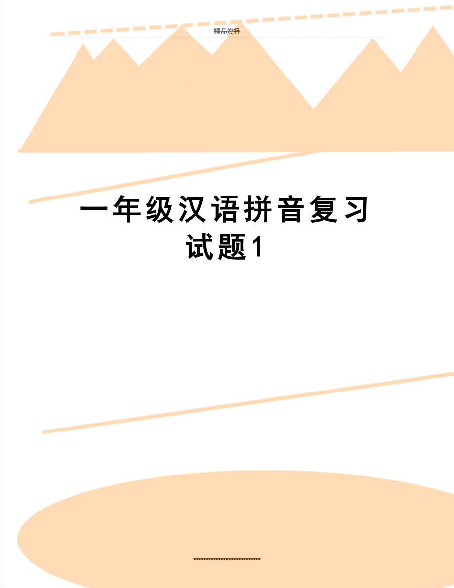 最新一年级汉语拼音复习试题1.doc_第1页