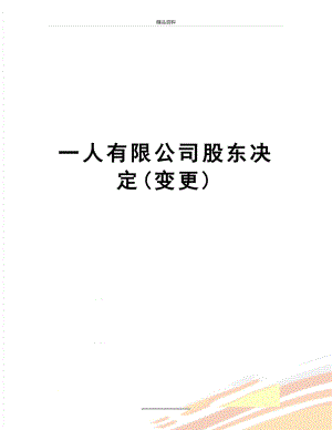 最新一人有限公司股东决定(变更).doc