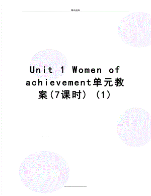 最新Unit 1 Women of achievement单元教案(7课时) (1).doc