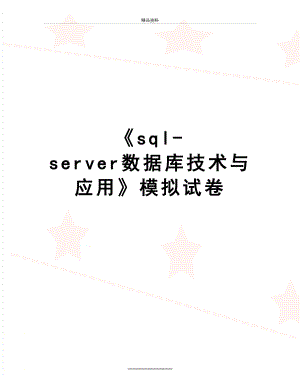 最新sql-server数据库技术与应用模拟试卷.doc