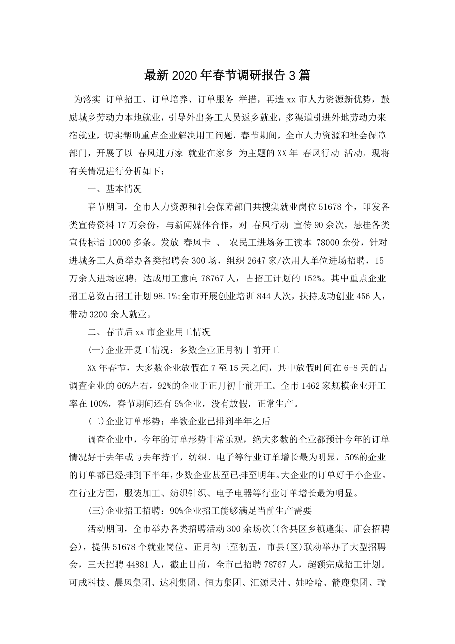 最新2020年春节调研报告3篇.doc_第1页