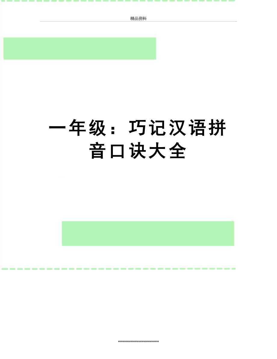 最新一年级：巧记汉语拼音口诀大全.doc_第1页