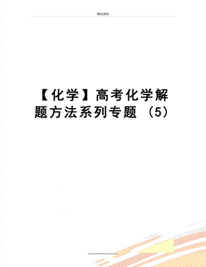 最新【化学】高考化学解题方法系列专题 (5).doc
