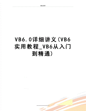 最新VB6.0详细讲义(VB6实用教程_VB6从入门到精通).doc