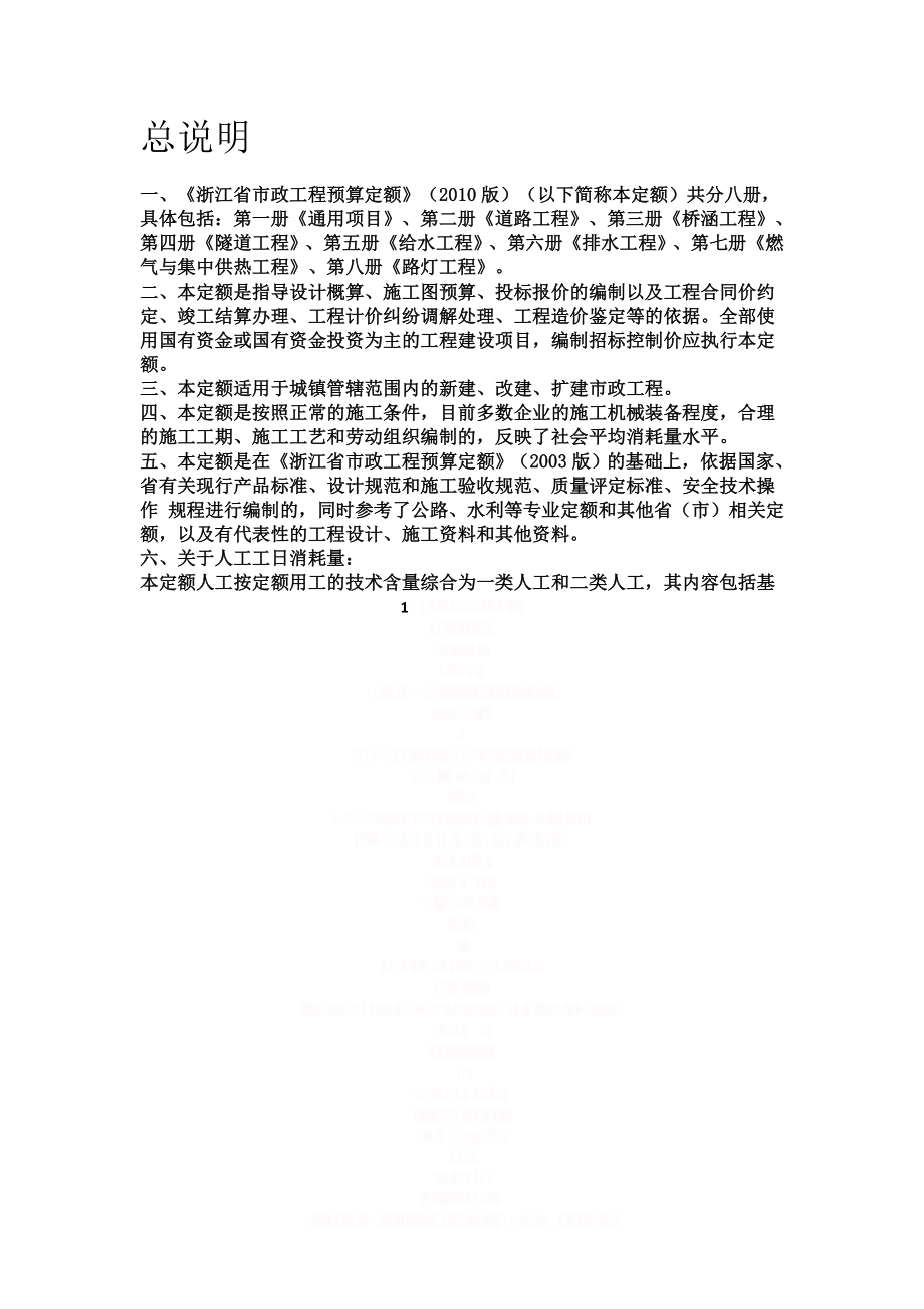 《浙江省市政工程预算定额》(2010版).doc_第1页