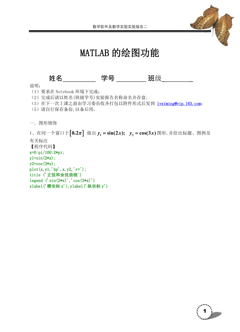 MATLAB的绘图功能第二次作业.doc_第1页