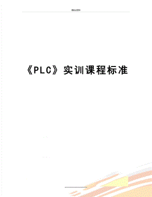 最新PLC实训课程标准.doc