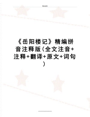 最新岳阳楼记精编拼音注释版(全文注音+注释+翻译+原文+词句).doc