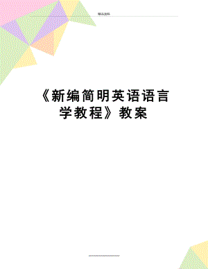 最新新编简明英语语言学教程教案.doc