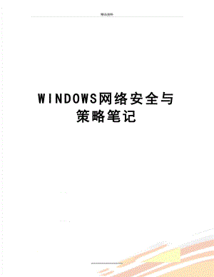最新WINDOWS网络安全与策略笔记.doc